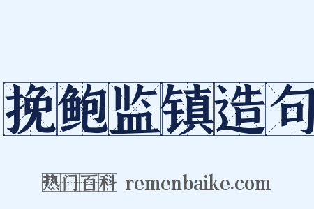 挽鲍监镇造句是什么意思的图片